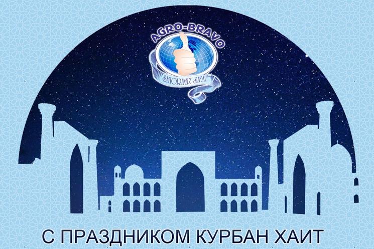 Agro Bravo поздравляет со священным праздником Курбан хайит