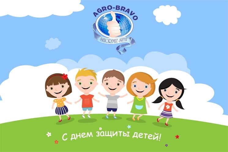 ООО «Agro Bravo» поздравляет с Днем защиты детей!
