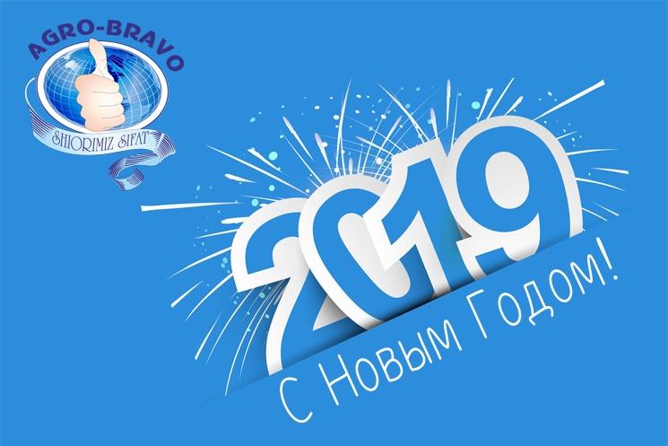 Поздравляем Вас с Новым Годом!