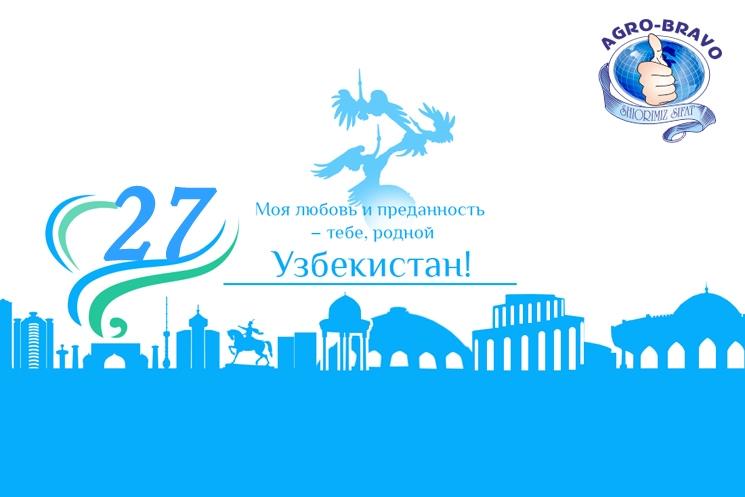 Agro Bravo поздравляет жителей Узбекистана с Днем независимости!