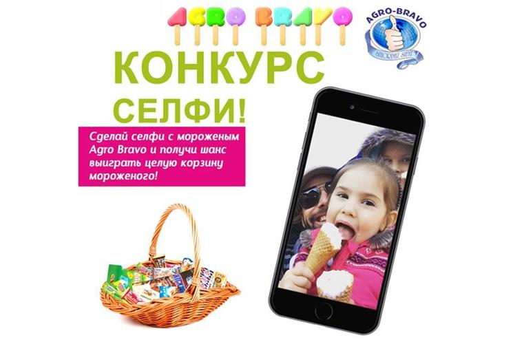 Внимание! Agro Bravo запускает фотоконкурс селфи «Я люблю Agro Bravo»