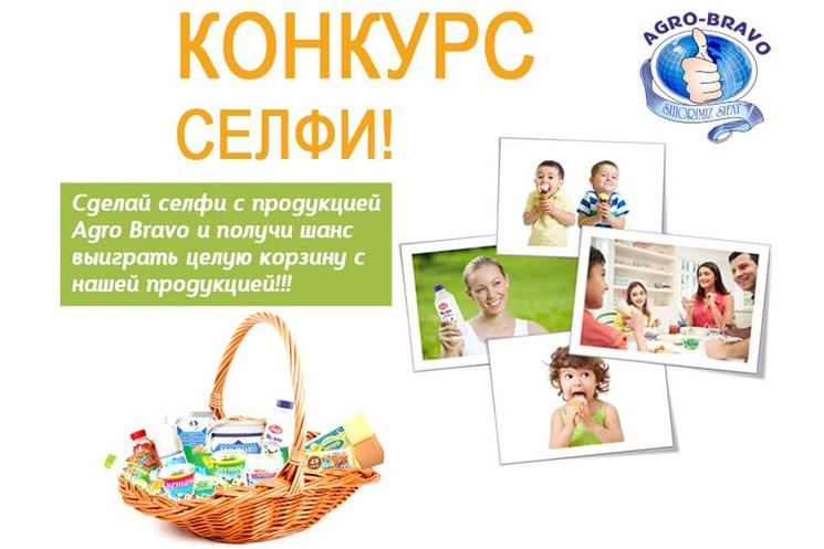 Фотоконкурс селфи «Я люблю Agro Bravo»