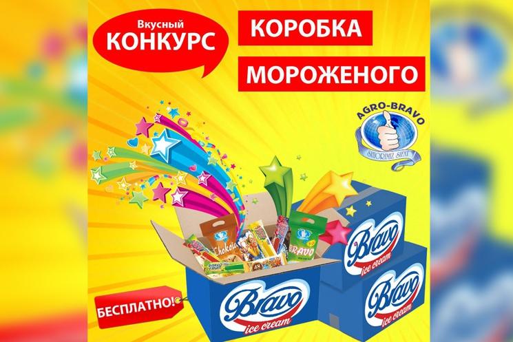 Внимание! Вкусный летний конкурс от Agro Bravo!
